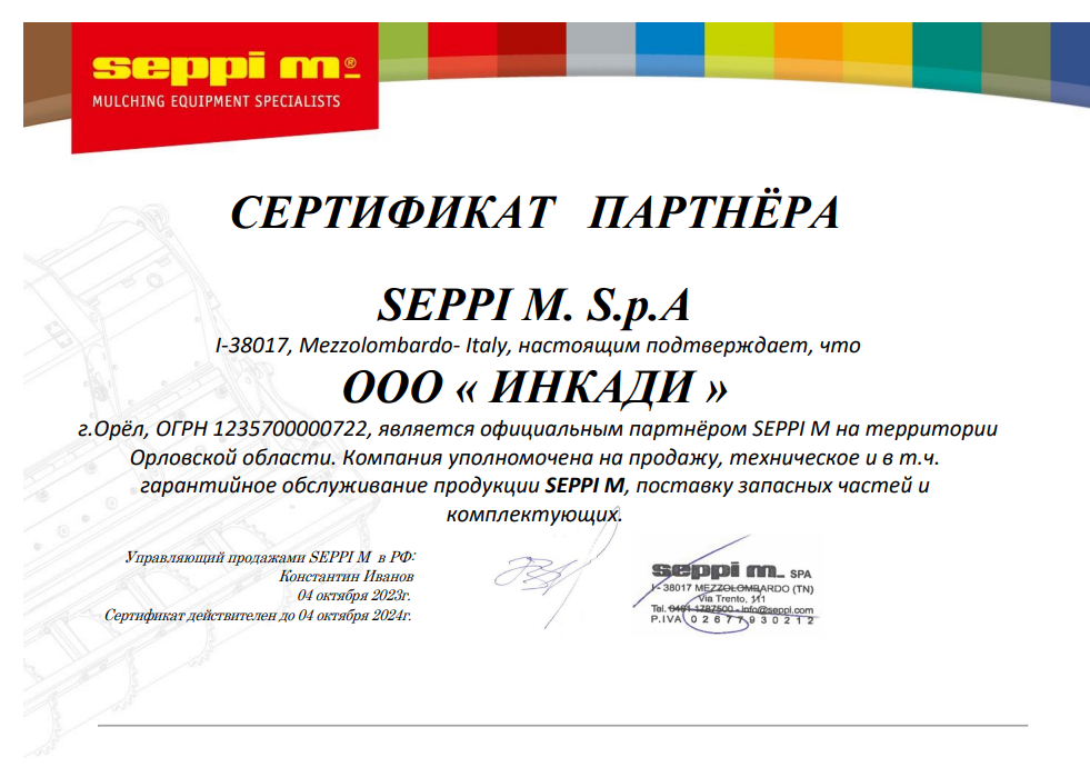 Сертификат Seppi